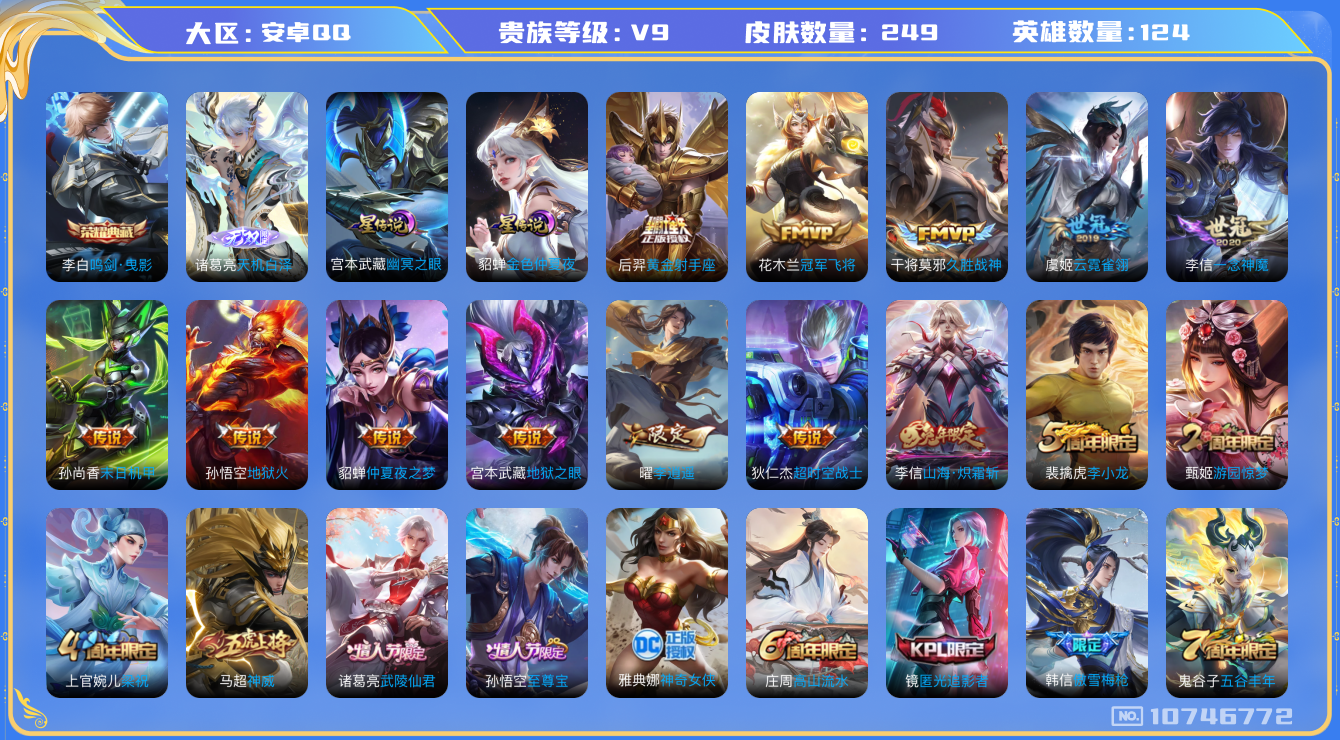 王者荣耀账号安卓QQ[10746772]【诸葛新无双·李逍遥·炽霜斩】【无二次-9.12出二次】ASYw13924-安卓Q-124英雄-249皮肤-300铭文-12W贵族积分【贵族V9】【1典藏·1无双·2星传说·14传