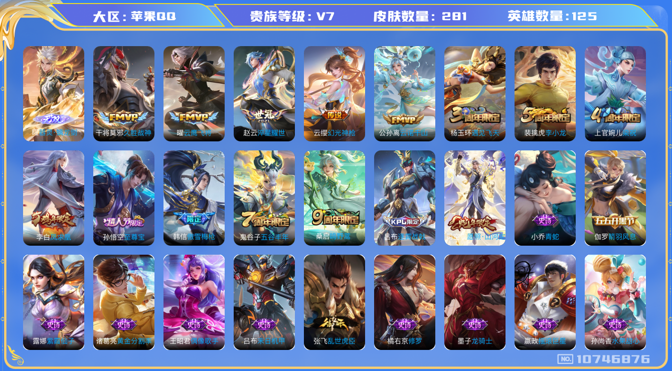 王者荣耀账号苹果QQ[10746876]【无双曜·山河定·凤求凰】【可二次】ASYw13917-苹果q-125英雄-281皮肤-280铭文-3W贵族积分【贵族V7】【1无双·8传说·1天幕·15按键·207幸运值】【因赛