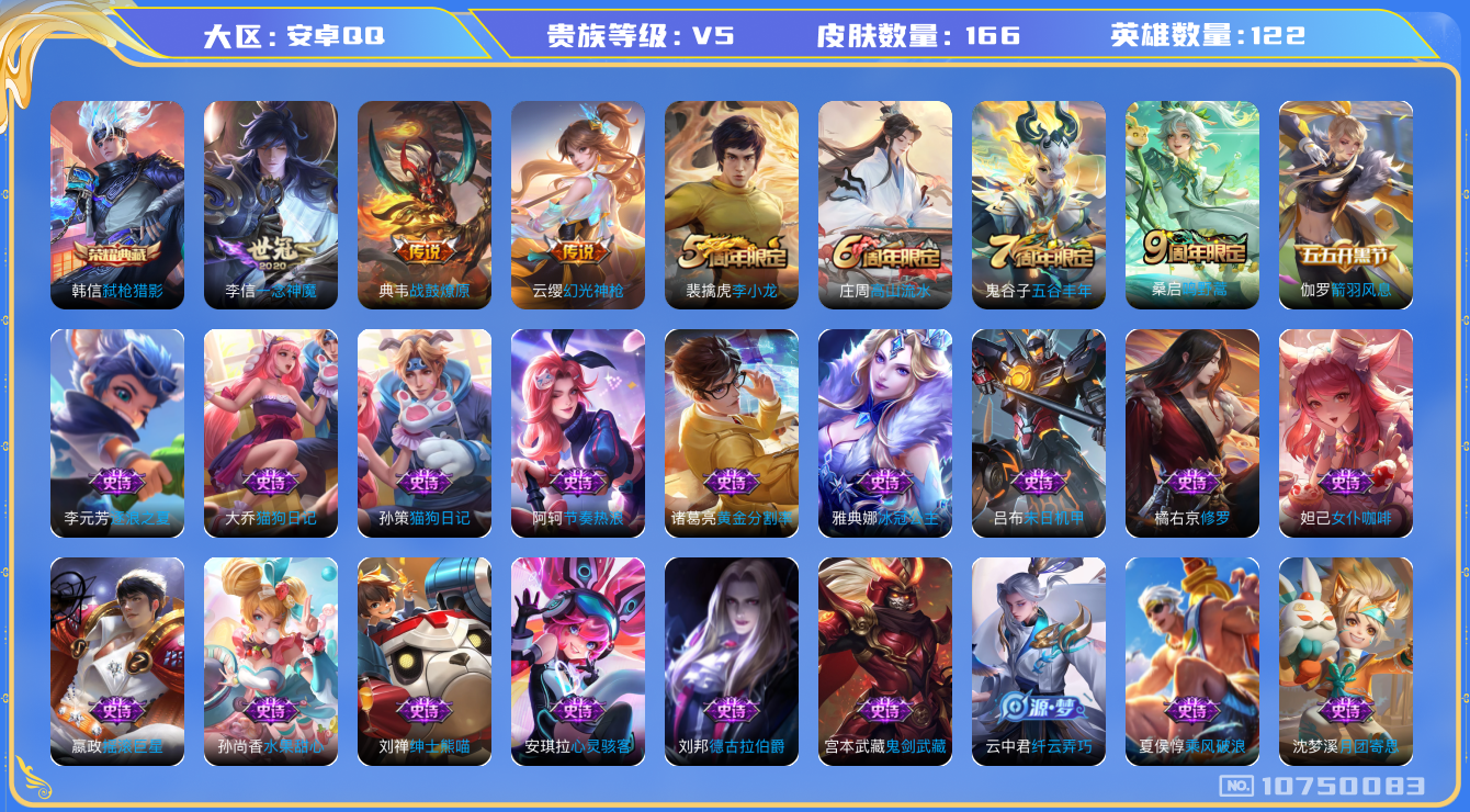 王者荣耀账号安卓QQ[10750083]【商品标题】：安卓Q-V5-至尊星耀II段位-122英雄-166皮肤-1典藏-0珍品无双-0无双-0珍品传说-4传说-40史诗
【荣耀典藏】：韩信弑枪猎影
【内测皮肤】：孙尚香蔷薇