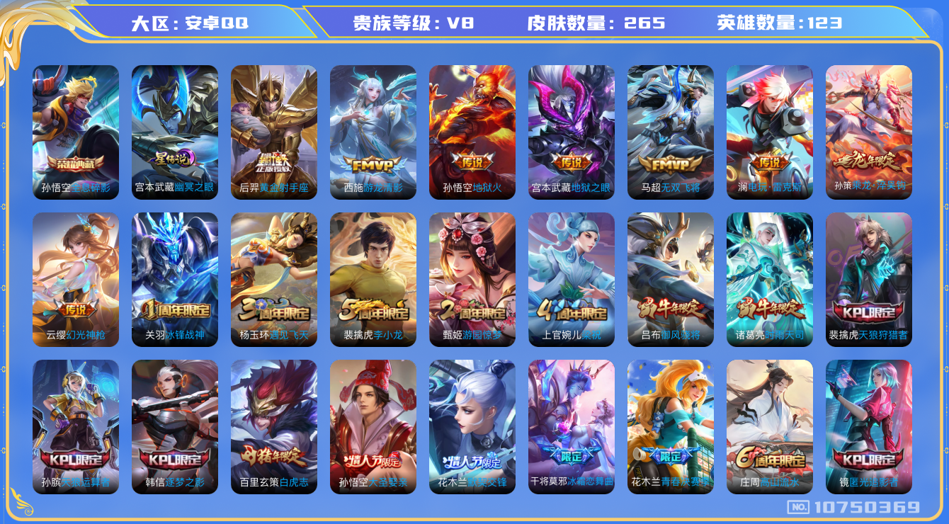 王者荣耀账号安卓QQ[10750369]金标百里玄策【商品标题】：安卓Q-V8-至尊星耀II段位-123英雄-265皮肤-1典藏-0珍品无双-0无双-0珍品传说-14传说-78史诗
【荣耀典藏】：孙悟空全息碎影
【内测皮