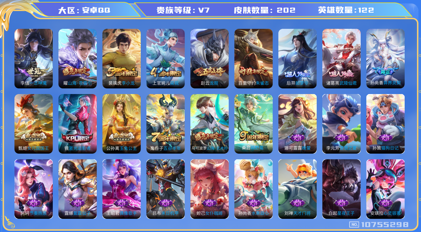 王者荣耀账号安卓QQ[10755298]【商品标题】：安卓Q-V7-最强王者段位-122英雄-202皮肤-0典藏-0珍品无双-0无双-0珍品传说-5传说-57史诗
【内测皮肤】：孙尚香蔷薇恋人，狂铁特工战影
【传说皮肤】