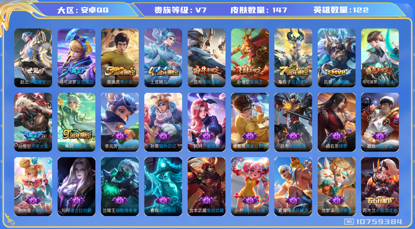 王者荣耀账号安卓QQ[10759384]实名: 可修改 贵族等级: V7