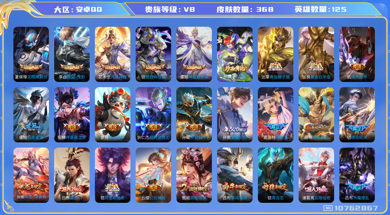 王者荣耀账号安卓QQ[10762867]实名: 可修改 贵族等级: V8 亮点: 多典藏精致传说皮肤号 368皮5典藏1珍品24传说3星传说 虞姬神鉴启示录 铠银白咏叹调 花木兰九霄神辉 李白鸣剑·曳影 夏侯惇无限飓风号