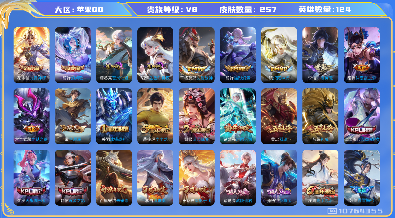 王者荣耀账号苹果QQ[10764355]"DAS4816 苹果Q-V8-257皮肤-2典藏 2星传说14传说87史诗 -(可二次) 九霄神辉 幻阙歌 金色仲夏夜 苍灵仙君
 凤求凰 神威 至尊宝 鸣野蒿 冰封战神 朱雀
