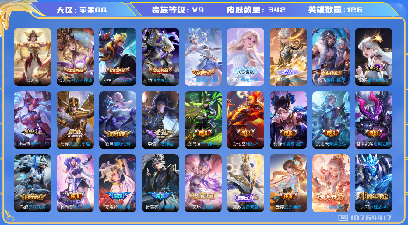 王者荣耀账号苹果QQ[10764417]【甄姬雪境·无双曜·兔狲·雪兔·满蛇年限定-蛇年套】【无二次-2025.9.5出二次】ASYw13682-苹果Q-126英雄-342皮肤-300铭文-贵族积分19w【贵族10】【4