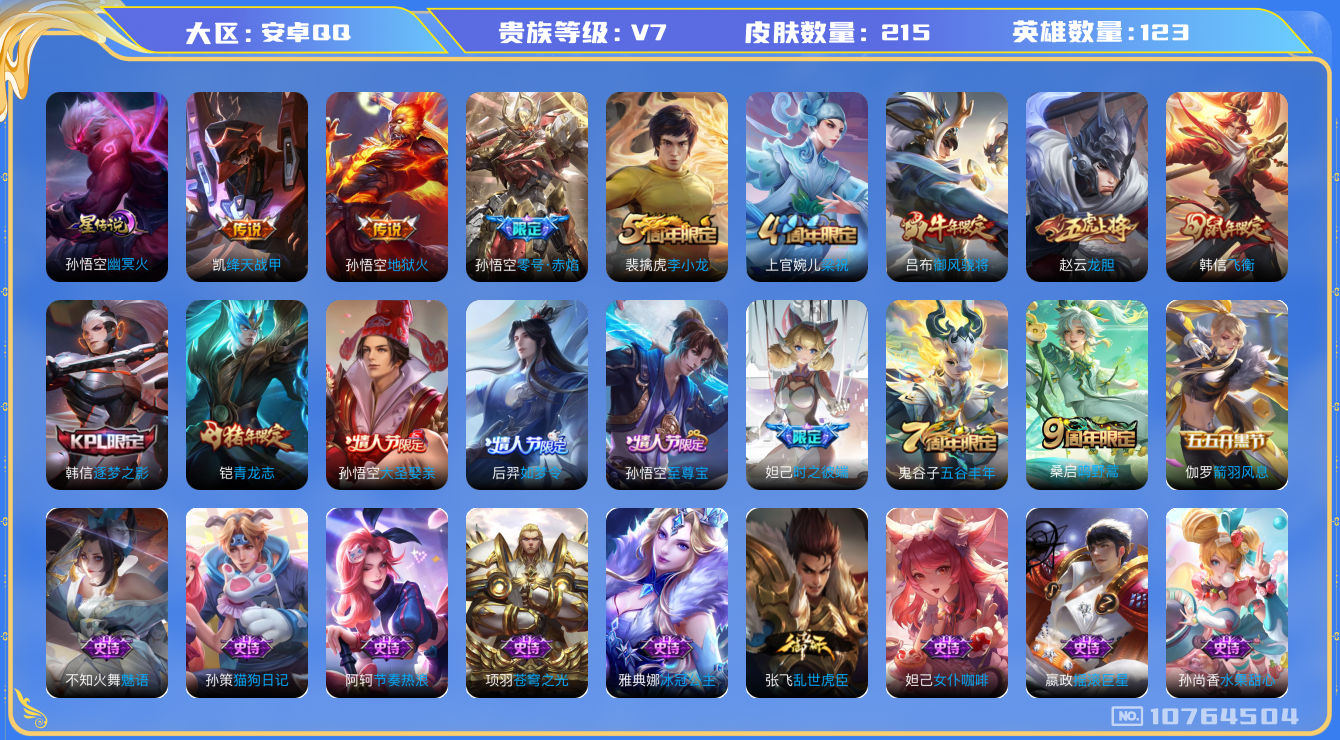 王者荣耀账号安卓QQ[10764504]"DAS4820 安卓Q-V7-215皮肤 1星传说4传说59史诗 -(可二次)  幽冥火
至尊宝 鸣野蒿 青龙志 御风骁将 飞衡 龙胆 零号赤焰 逐梦之影 后羿如梦令 大圣娶亲