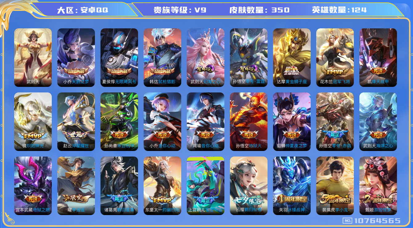 王者荣耀账号安卓QQ[10764565]"DAS4821 安卓Q-V9-350皮肤-4典藏2星传说 24传说103史诗 -(可二次) 武则天 无限飓风号 天鹅之梦 弑枪猎影 幻海之心 零号雷霆
凤求凰 鹤羽星尊 冰封战