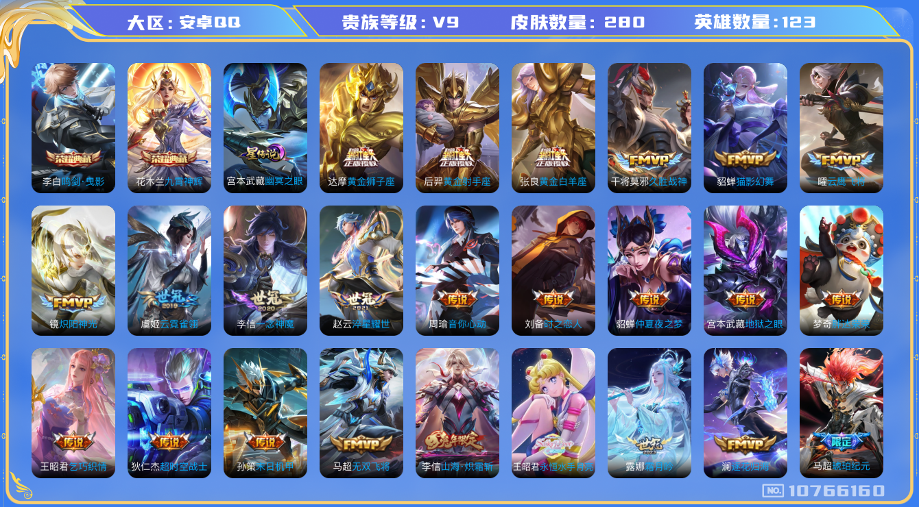 王者荣耀账号安卓QQ[10766160]【商品标题】：安卓Q-V9-最强王者段位-123英雄-280皮肤-2典藏-0珍品无双-0无双-0珍品传说-36传说-71史诗
【荣耀典藏】：李白鸣剑曳影，花木兰九霄神辉
【内测皮肤