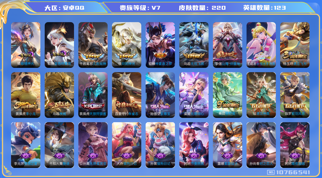王者荣耀账号安卓QQ[10766541]【破晓神光·炽霜斩·永恒水手月亮】【无二次-2025.8.25出二次】ASYw13179-安卓Q-123英雄-220皮肤-200铭文-贵族积分2w【贵族7】【3星传说·8传说·2按