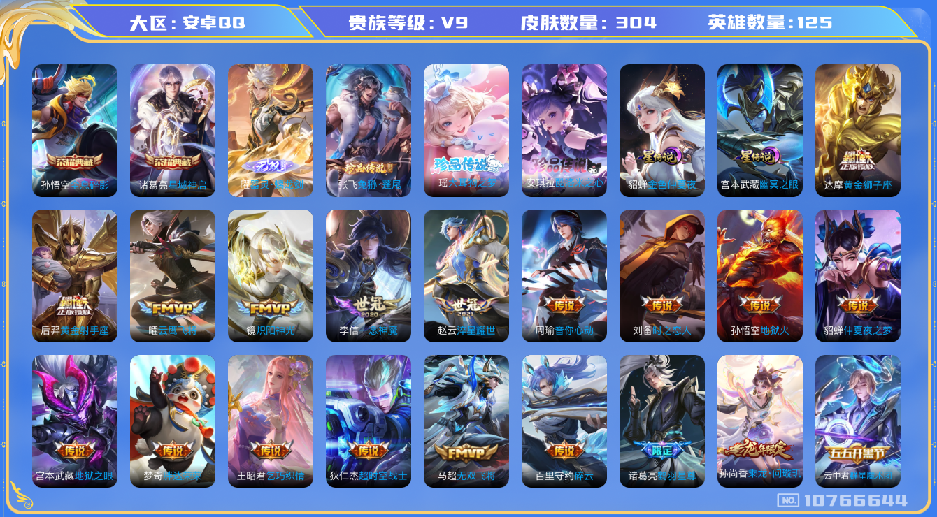 王者荣耀账号安卓QQ[10766644]"DAS4826 安卓Q-V9(差70669到v10)-304皮肤-2典藏 3珍品 1无双2星传说 28传说110史诗 -(可二次) 全息碎影 星域神启 大耳狗之梦 酷洛米之心 兔