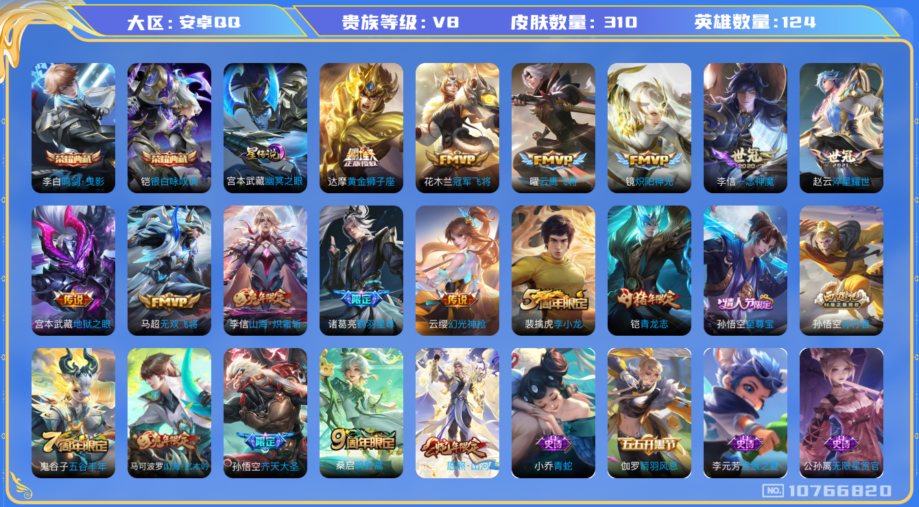 王者荣耀账号安卓QQ[10766820]"DAS4829 安卓Q-V8-310皮肤-2典藏 1星传说15传说80史诗 -(可二次) 鸣剑曳影 银白咏叹调 幽冥之眼
幻光神枪 愿照山河定 至尊宝 鸣野蒿 鹤羽星尊 青龙志