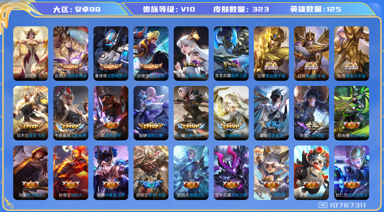 王者荣耀账号安卓QQ[10767311]"DAS4755 -包人脸 安卓Q-V10-323皮肤-4典藏 2星传说35传说 89史诗  武则天 倪克斯神谕 无限飓风号 全息碎影 幽冥之眼 金色仲夏夜
逐花归海 觅芳踪 凤