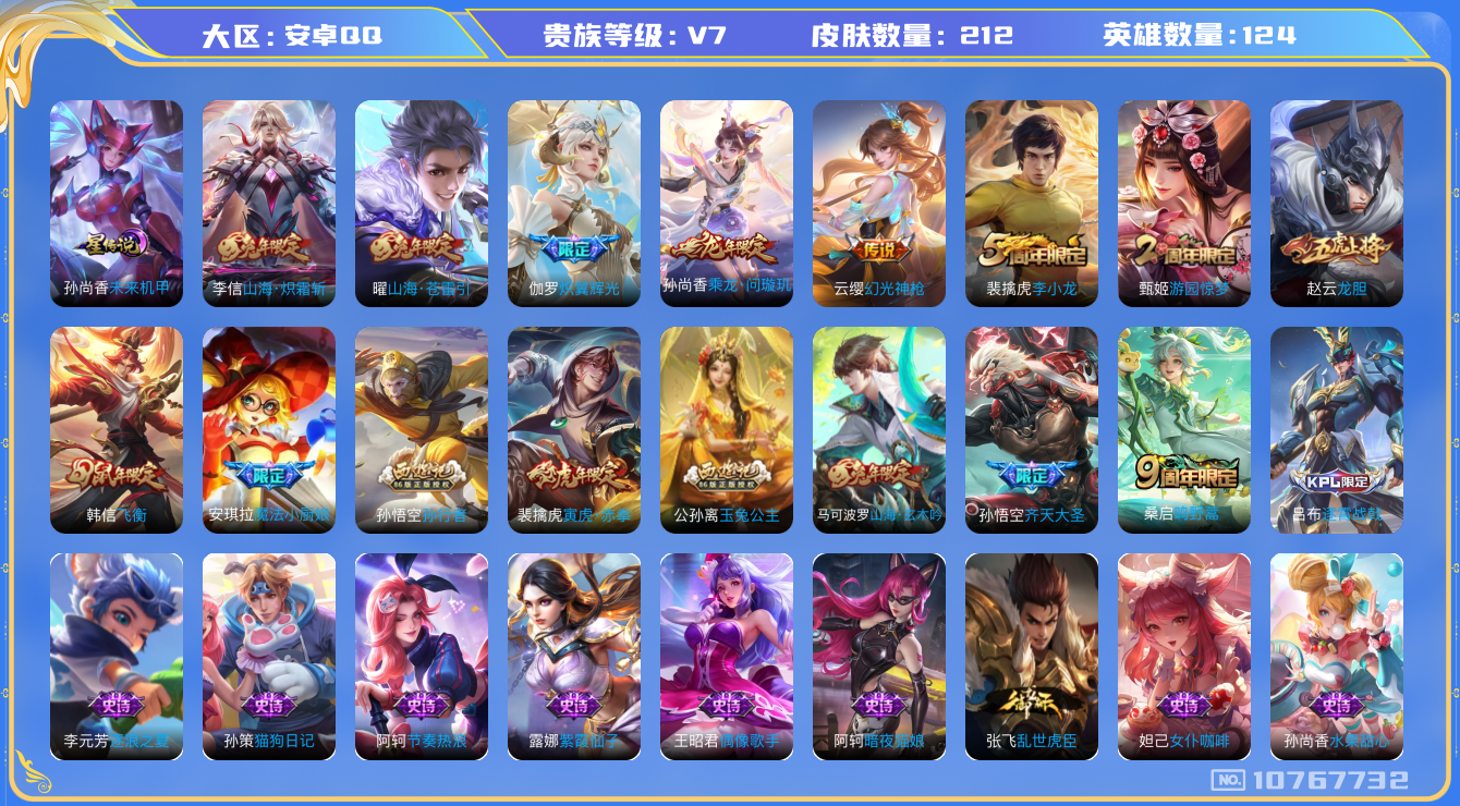 王者荣耀账号安卓QQ[10767732]"DAS4761  -(可二次)  安卓Q-V7-212皮肤 1星传说8传说54史诗 未来机甲
乘龙问璇玑 幻光神枪 鸣野蒿 寅虎赤拳 山海玄木吟 山海苍雷引 山海炽霜斩 飞衡 