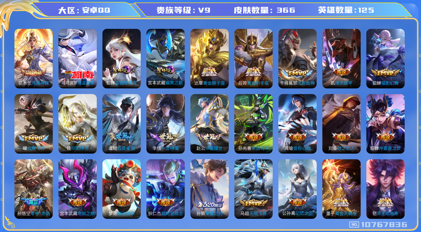 王者荣耀账号安卓QQ[10767836]"DAS4762  -包人脸 安卓Q-V9（差75649到v10）-366皮肤-1典藏 1珍品 2星传说34传说100史诗 怪盗基德  九霄神辉 幽冥之眼 金色仲夏夜
 冥王哈迪