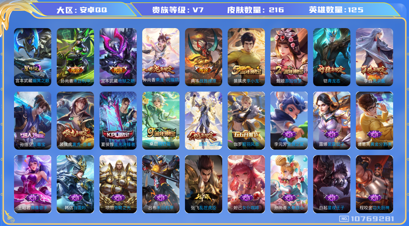 王者荣耀账号安卓QQ[10769281]【山河定·寅虎赤拳·凤求凰·问璇玑】【可二次】ASYw13855-安卓Q-125英雄-216皮肤-220铭文-贵族积分2w【贵族7】【1星传说·8传说·1天幕·3按键·287幸运值