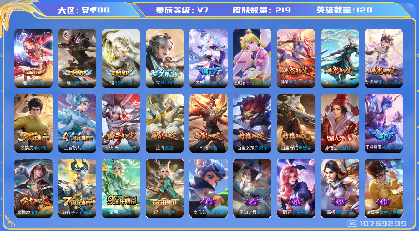 王者荣耀账号安卓QQ[10769299]【白虎志·永月·寅虎赤拳·雪兔】【满龙年限定-龙年套】【可二次】ASYw13833-安卓Q-120英雄-219皮肤-160铭文-3W贵族积分【贵族7】【1典藏·12传说·1天幕·4