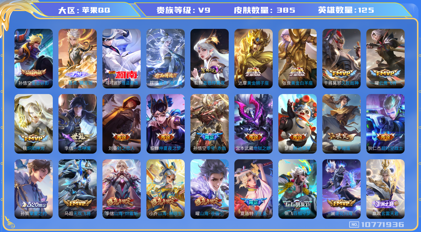 王者荣耀账号苹果QQ[10771936]【无双曜·基德·祈愿瑶·李逍遥·雪兔·太华】【满兔年限定-兔年套】【满五虎上将-五虎套】【满虎年限定-虎年套】【可二次】ASYw13959-苹果Q-125英雄-385皮肤-300铭