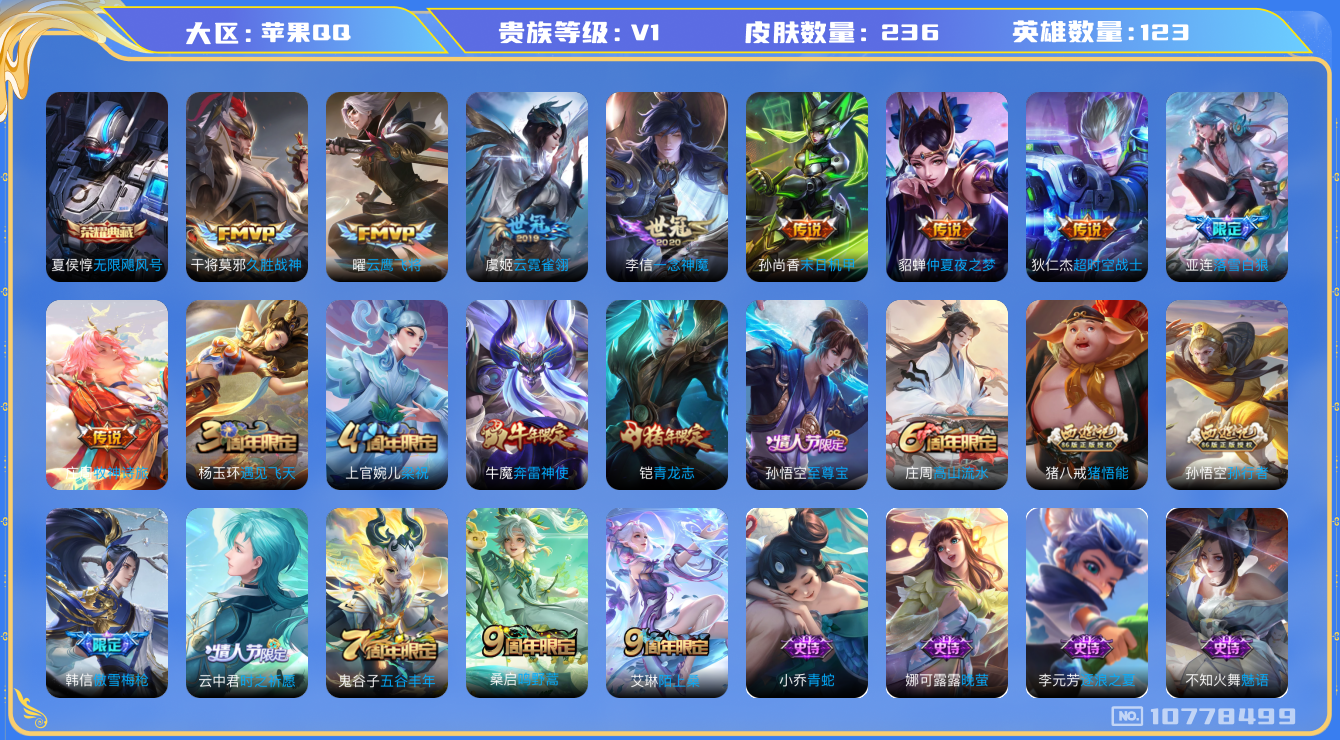 王者荣耀账号苹果QQ[10778499]【商品标题】：苹果Q-V1-永恒钻石I段位-123英雄-236皮肤-1典藏-0珍品无双-0无双-0珍品传说-11传说-71史诗
【荣耀典藏】：夏侯惇无限飓风号
【内测皮肤】：艾琳女