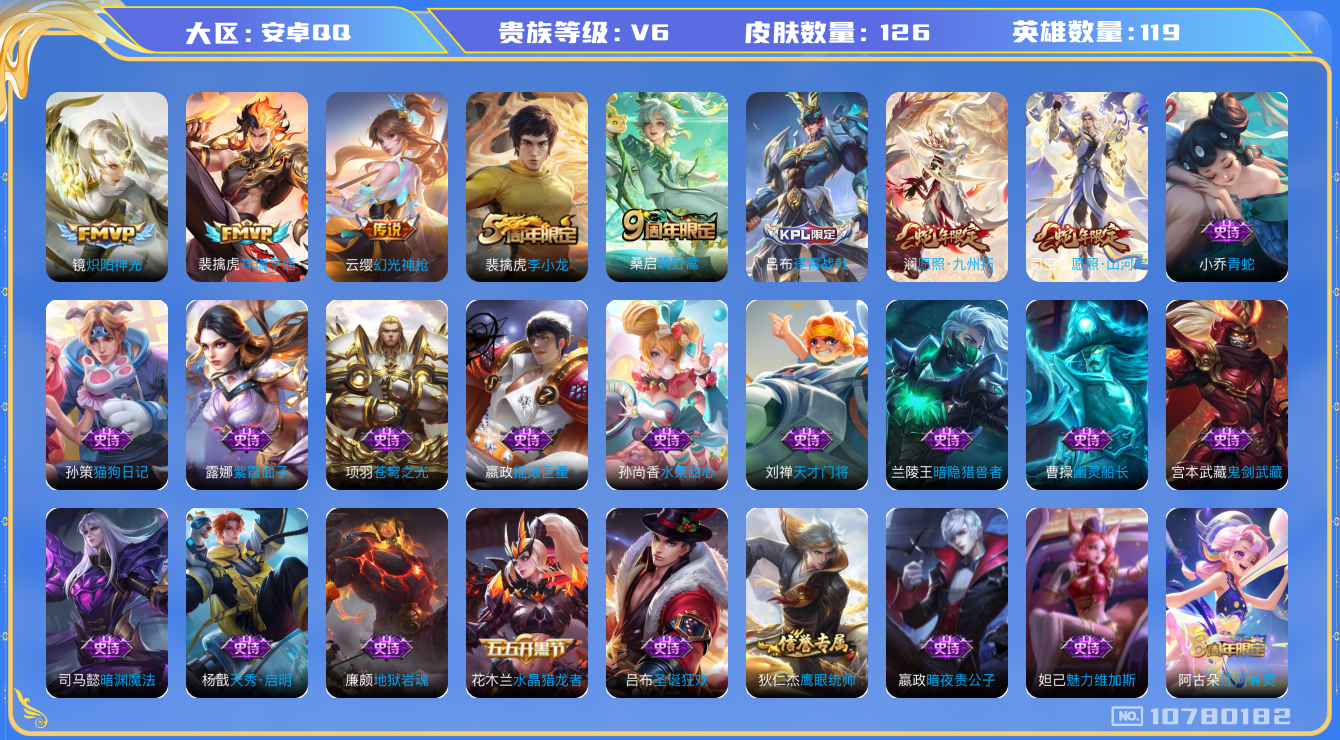 王者荣耀账号安卓QQ[10780182]【商品标题】：安卓Q-V6-最强王者段位-119英雄-126皮肤-0典藏-0珍品无双-0无双-0珍品传说-6传说-34史诗
【内测皮肤】：狂铁特工战影
【传说皮肤】：镜炽阳神光，桑