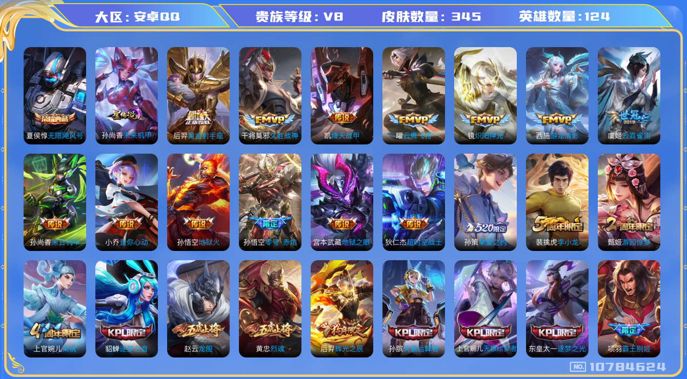 王者荣耀账号安卓QQ[10784624]【极品捡漏V8-纯白菜】【可二次】ASYw13984-安卓Q-124英雄-345皮肤-260铭文-贵族积分9W【贵族8】【1典藏·1星传说·16传说·1天幕·7按键】【因赛季更新游