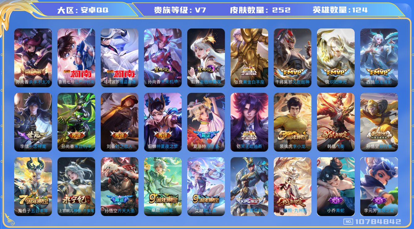王者荣耀账号安卓QQ[10784842]【基德·柯南·哈迪斯·九州拓】【可二次】ASYw13940-安卓Q-124英雄-252皮肤-290铭文-4W贵族积分【贵族V7】【1典藏·2珍品传说·2星传说·13传说·9按键】【