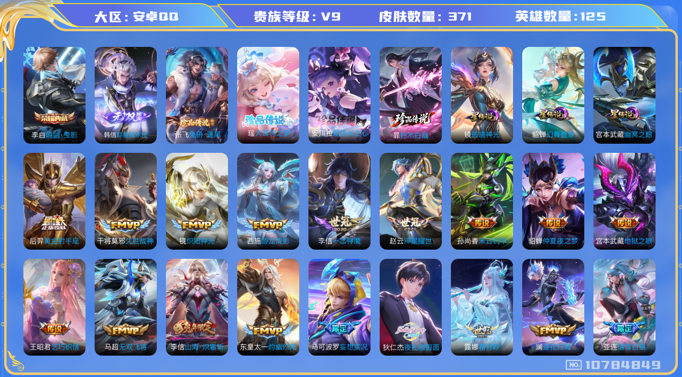 王者荣耀账号安卓QQ[10784849]【无双韩信·三丽鸥双珍品·朽木白哉·夜礼服·寅虎赤拳·时雨】【万战金标李信】【无二次】ASYw13934-安卓Q-125英雄-371皮肤-300铭文-10W贵族积分【贵族V9】【1