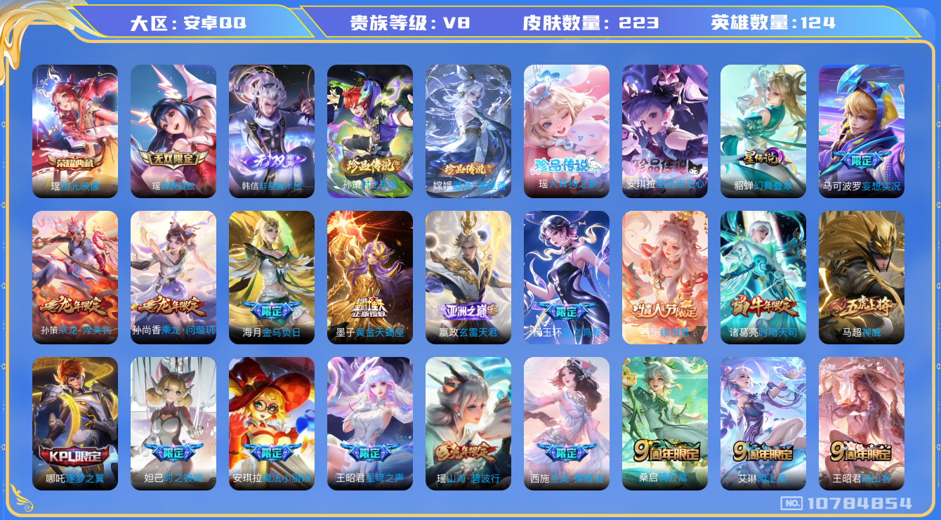王者荣耀账号安卓QQ[10784854]【极品女号】【典藏瑶·真我瑶·大耳狗·酷洛米·续相思·众生和·映山客·星穹之声】【可二次】ASYw13932-安卓Q-124英雄-223皮肤-40铭文-7W贵族积分【贵族V8】【1