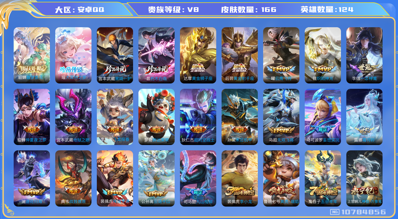 王者荣耀账号安卓QQ[10784856]【珍品无双·大耳狗·死神双珍品·九山相柳·山河定】【可二次】ASYw13926-安卓Q-124英雄-166皮肤-140铭文-7W贵族积分【贵族V8】【1珍品无双·3珍品传说·24传
