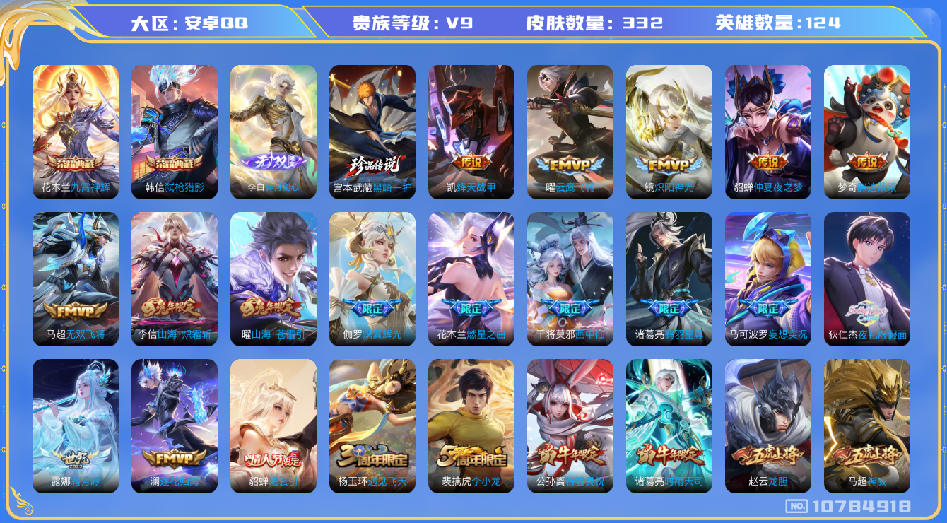 王者荣耀账号安卓QQ[10784918]【无双李白·黑崎一护·夜礼服·苍雷引·雪兔·白虎志】【打野45段·万战金标韩信·9500准万战金标诸葛】【可二次】ASYw13901-安卓Q-124英雄-332皮肤-190铭文-1