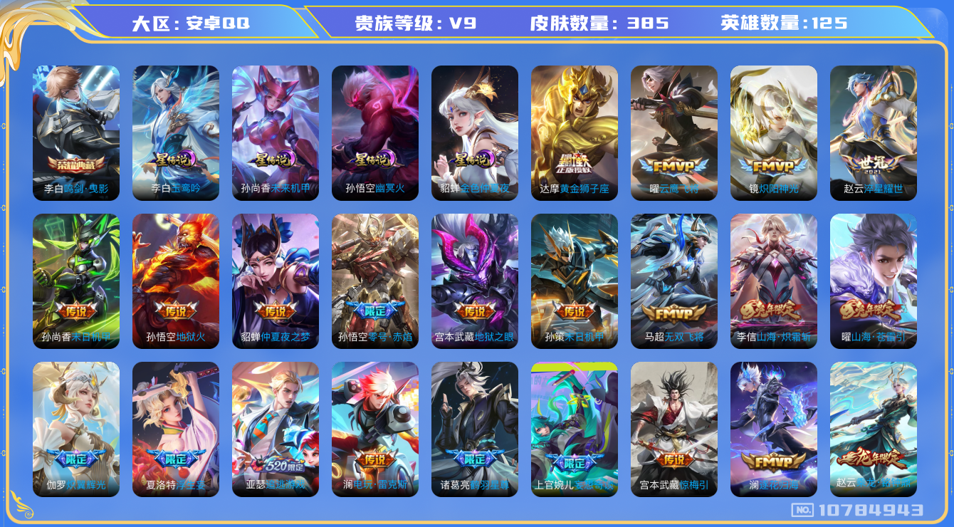 王者荣耀账号安卓QQ[10784943]【玉鸾吟·苍雷引·时雨】【可二次】ASYw13894-安卓Q-125英雄-385皮肤-160铭文-贵族积分12w【贵族9】【1典藏·4星传说·35传说·2天幕·18按键】【因赛季更