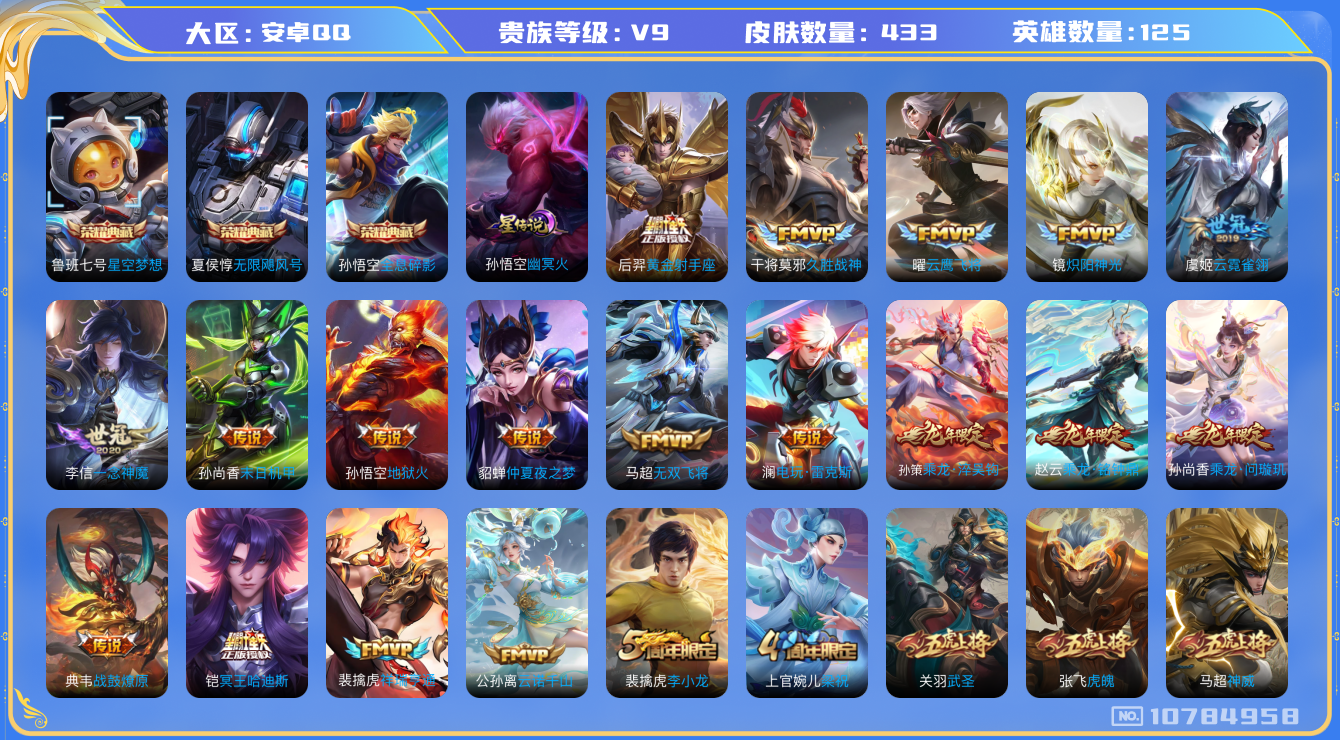 王者荣耀账号安卓QQ[10784958]【哈迪斯·霜北刀·武圣】【满龙年限定-龙年套】【可二次】ASYw13883-安卓Q-125英雄-433皮肤-280铭文-贵族积分11w【贵族9】【3典藏·1星传说·26传说·26按