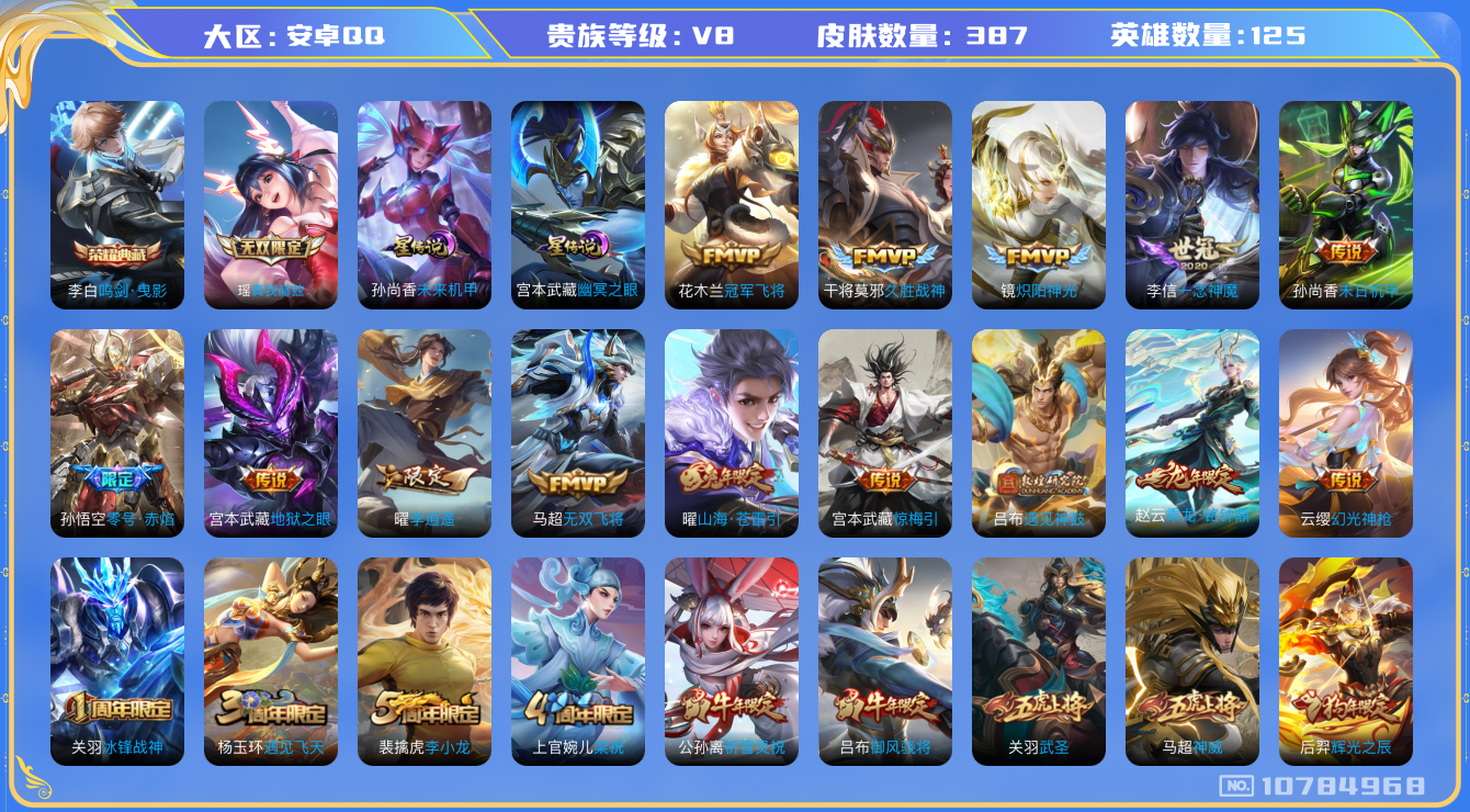 王者荣耀账号安卓QQ[10784968]【真我瑶·千秋盛·李逍遥·雪兔·武圣·太华·凤求凰】【对抗路50段-打野48段·万战金标孙悟空·万战金标吕布】【无二次-2025.9.10出二次】ASYw13880-安卓Q-125