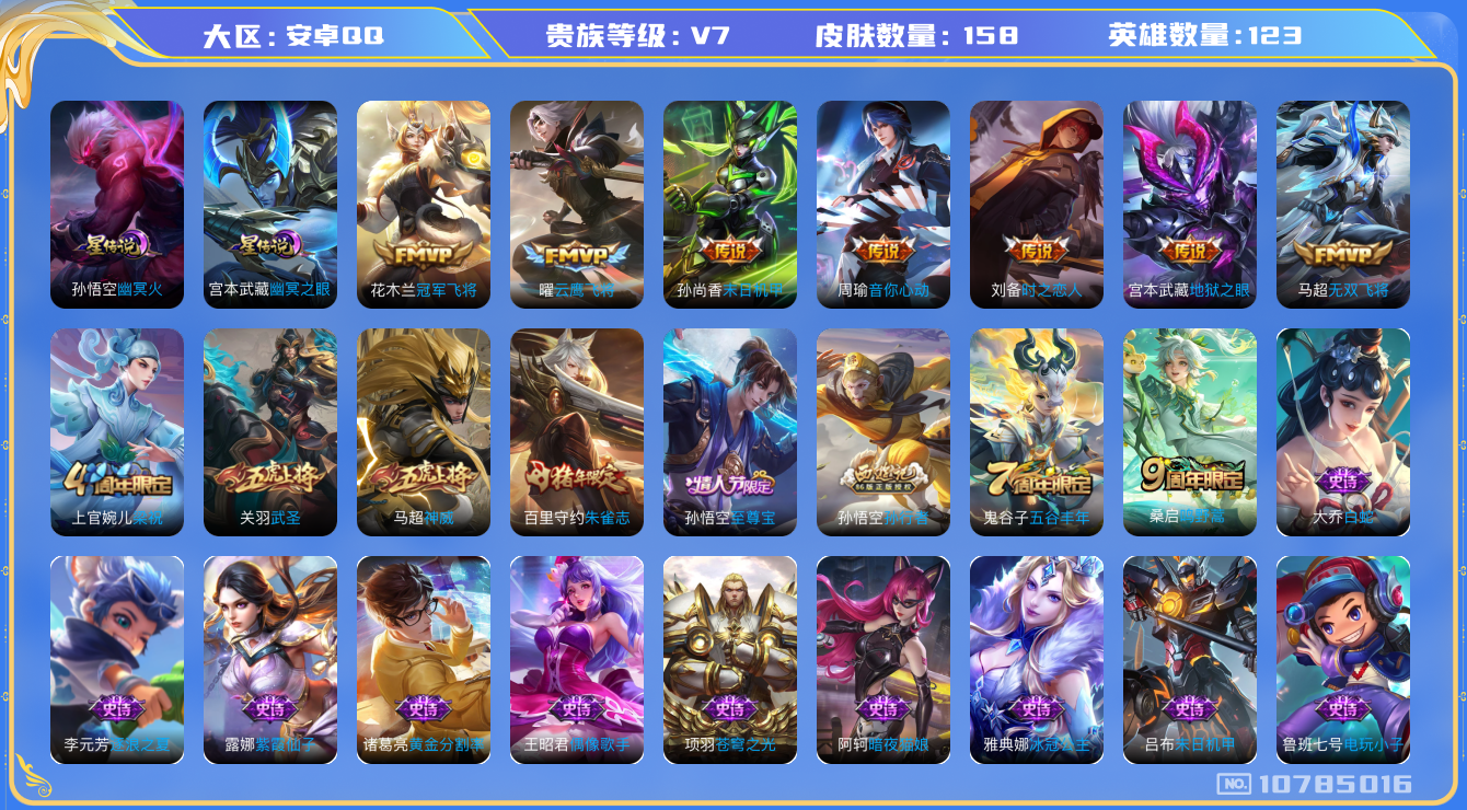王者荣耀账号安卓QQ[10785016]【武圣·至尊宝·神威·朱雀志】【无二次-9.10出二次】ASYw13861-安卓Q-123英雄-158皮肤-130铭文-2W贵族积分【贵族7】【2星传说·9传说·1天幕·2按键】【