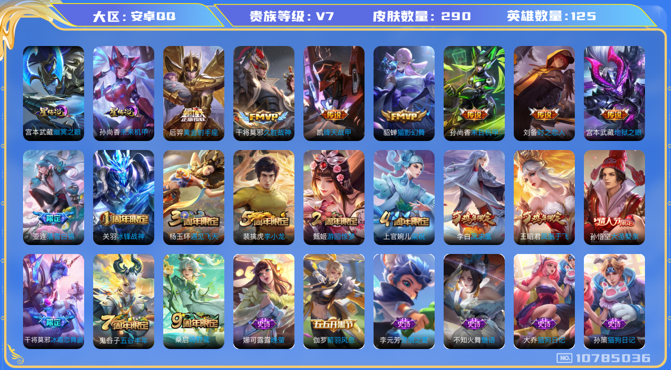王者荣耀账号安卓QQ[10785036]【万战海月】【可二次】ASYw13855-安卓Q-125英雄-290皮肤-300铭文-贵族积分3w【贵族7】【3星传说·10传说·3按键】【因赛季更新游戏段付以上号为准!】
【星元