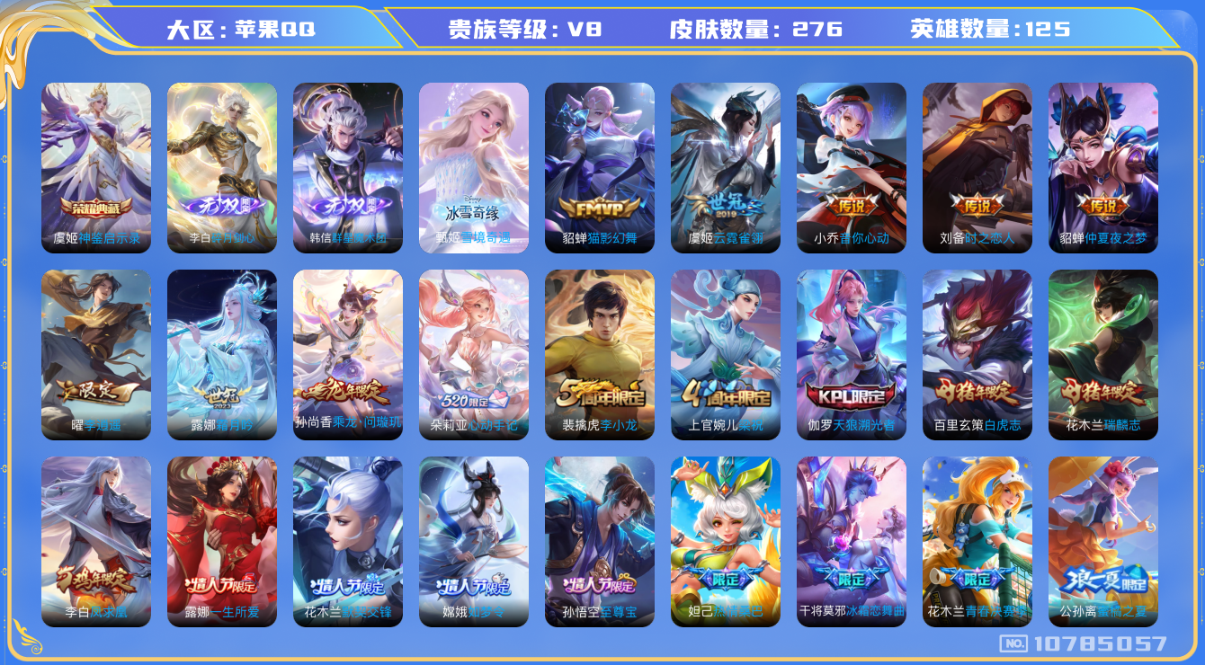 王者荣耀账号苹果QQ[10785057]【无双李白·无双韩信·白虎志·李逍遥·甄姬雪境】【无二次-2025.9.9出二次】ASYw13835-苹果Q-125英雄-276皮肤-180铭文-贵族积分7w【贵族8】【1典藏·3