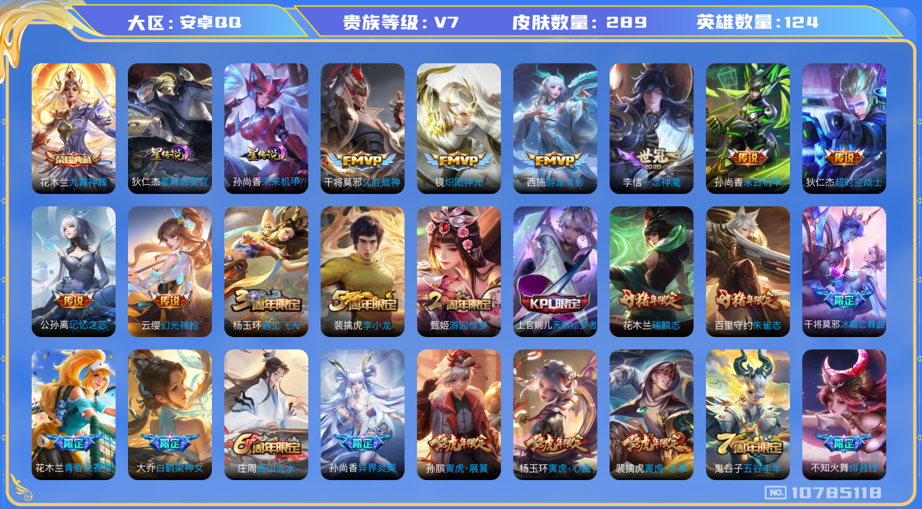 王者荣耀账号安卓QQ[10785118]【九州拓·寅虎赤拳·九霄神辉】【可二次】ASYw13815-安卓Q-124英雄-289皮肤-299铭文-贵族积分4w【贵族7】【1典藏·2星传说·13传说·1天幕·12按键】【因赛