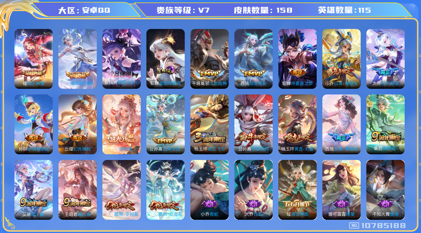 王者荣耀账号安卓QQ[10785188]【极品女号】【全皮西施·典藏瑶·酷洛米·众生和·小动物·大乔奇旅·琳琅生·雪兔】【可二次】ASYw13787-安卓Q-115英雄-158皮肤-90铭文-贵族积分3w【贵族7】【2典