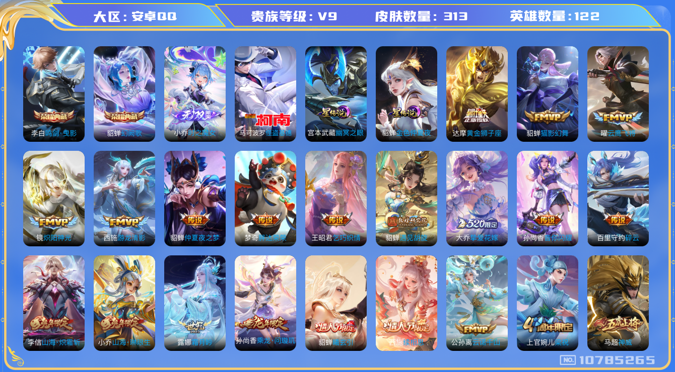 王者荣耀账号安卓QQ[10785265]【无双小乔·基德·祈愿瑶】【满蛇年限定-蛇年套】【可二次】ASYw13752-安卓Q-122英雄-313皮肤-210铭文-贵族积分10w【贵族9】【2典藏·1无双·1珍品·2星传说