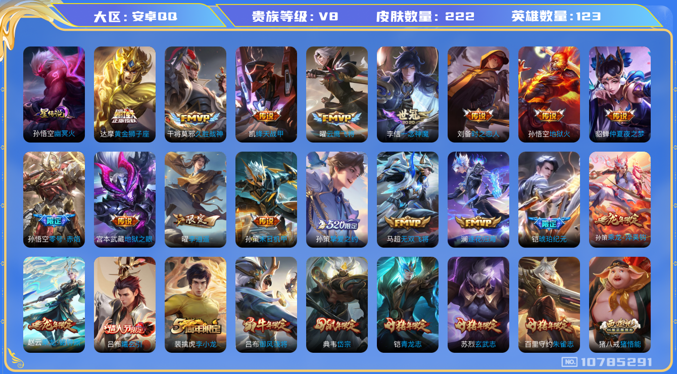 王者荣耀账号安卓QQ[10785291]【李逍遥·淬吴钩·琥珀纪元·寅虎瑞焰】【可二次】ASYw13746-安卓Q-123英雄-222皮肤-260铭文-贵族积分7w【贵族8】【2星传说·26传说·1天幕·13按键·238