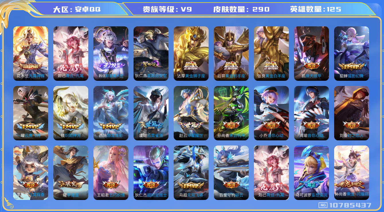 王者荣耀账号安卓QQ[10785437]【九尾·无双韩信·李逍遥】【无二次-2025.9.5出二次】ASYw13703-安卓Q-125英雄-290皮肤-120铭文-贵族积分11w【贵族9】【1典藏·2无双·1星传说·32