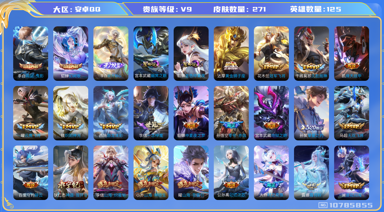 王者荣耀账号安卓QQ[10785855]【极品女号】【无双李白·心动手记·大乔奇旅·琳琅生·星穹之声·瑶祈愿·雪兔】【满兔年限定-兔年套】【满牛年限定-牛年套】【无二次】ASYw13498-安卓Q-125英雄-271皮肤