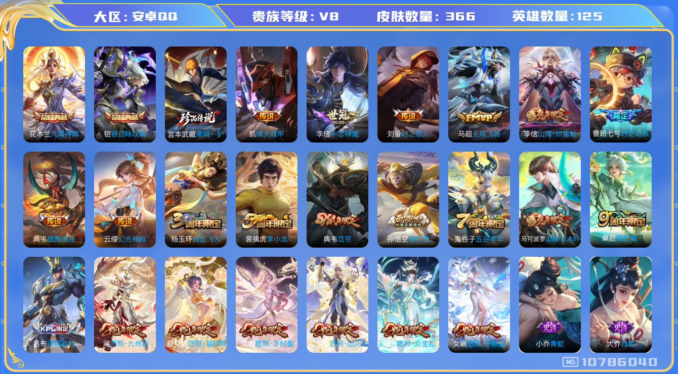 王者荣耀账号安卓QQ[10786040]【黑崎一护·九霄神辉·炽霜斩】【满蛇年限定-蛇年套】【无二次-2025.8.31出二次】ASYw13403-安卓Q-125英雄-360皮肤-280铭文-贵族积分6w【贵族8】【2典