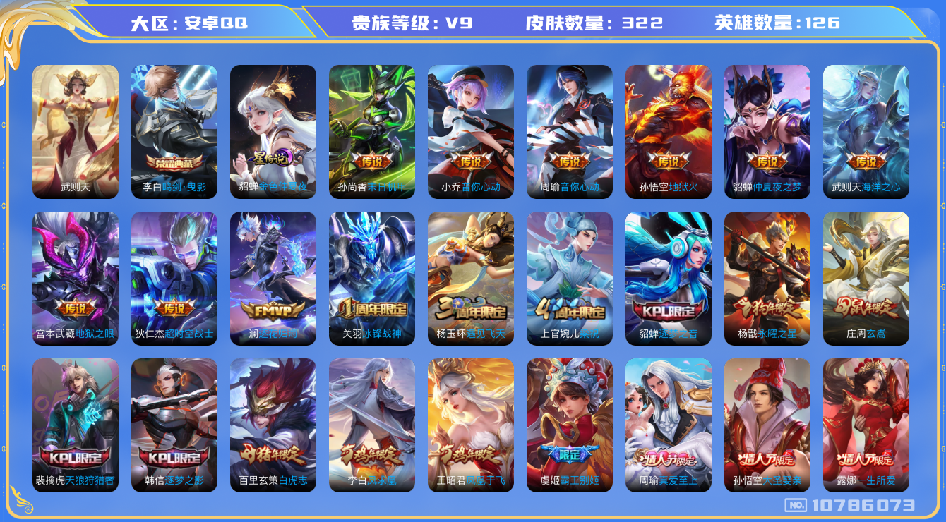 王者荣耀账号安卓QQ[10786073]【梅西·白虎志·凤求凰】【可二次】ASYw13381-安卓Q-126英雄-322皮肤-300铭文-贵族积分11w【贵族9】【1典藏·1星传说·14传说·2按键】【因赛季更新游戏段付