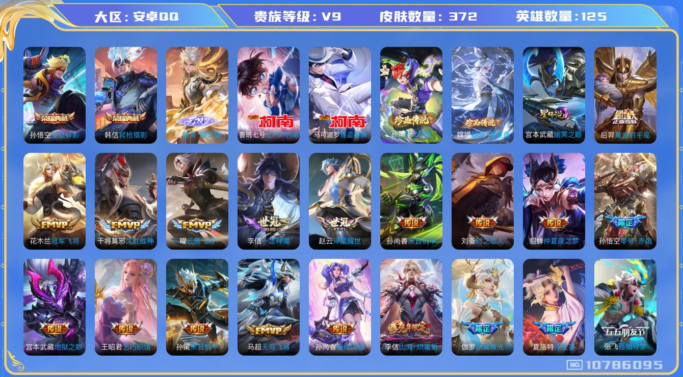 王者荣耀账号安卓QQ[10786095]【螭龙剑·时之奇旅·落星盏·全套名侦探珍品】【大乔时之奇旅·哈迪斯·霜北刀·续相思】【14生肖限定：全套蛇年】【可二次】ASYw13344-安卓Q-125英雄-371皮肤-180铭