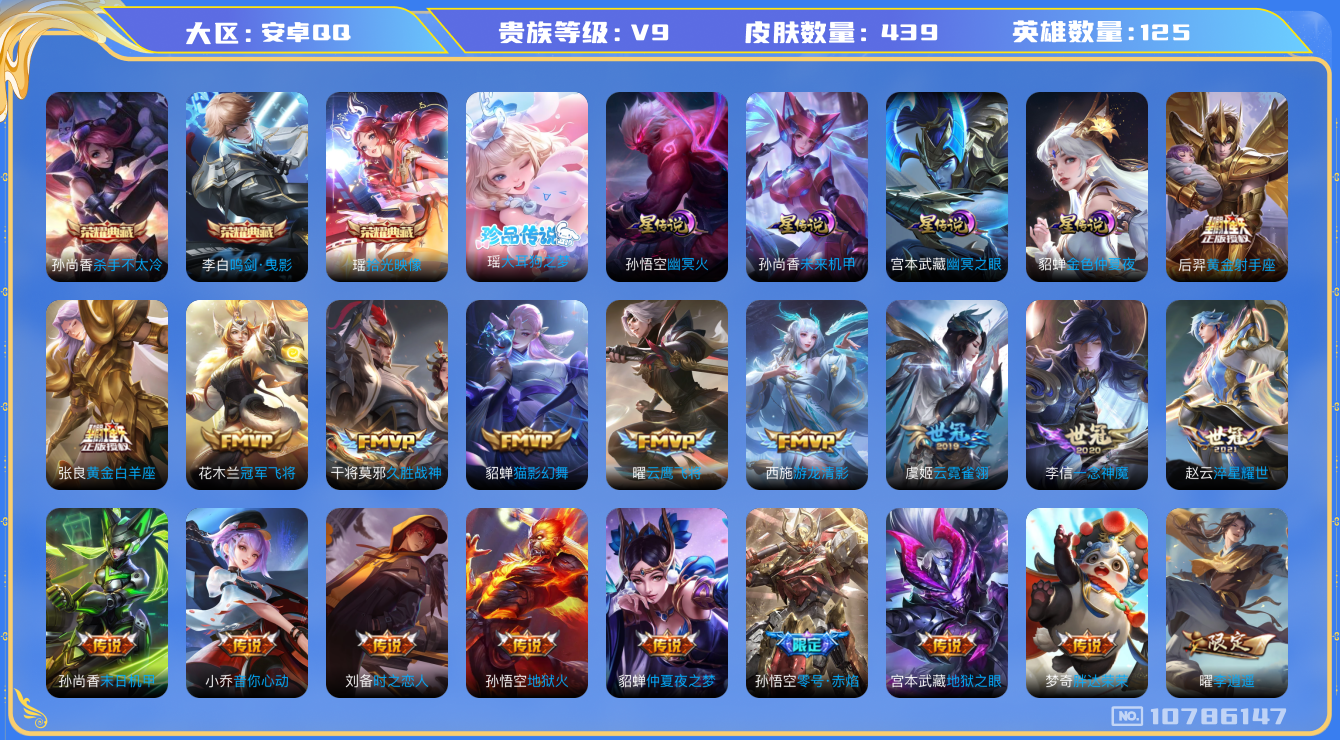 王者荣耀账号安卓QQ[10786147]【无二次-2025.8.27出二次】ASYw13278-安卓Q-125英雄-439皮肤-300铭文-贵族积分17w【贵族9】【3典藏·1珍品·4星传说·45传说·2天幕·4按键】【