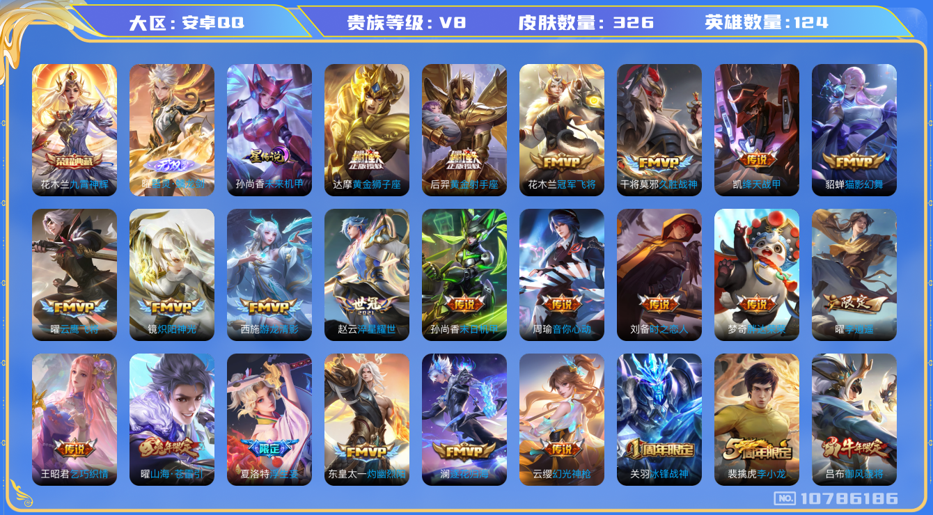 王者荣耀账号安卓QQ[10786186]【螭龙剑·九霄神辉·李逍遥】【可二次】ASYw13257-安卓Q-124英雄-326皮肤-300铭文-贵族积分9w【贵族8】【1典藏·1无双·1星传说·24传说·1天幕·8按键】【