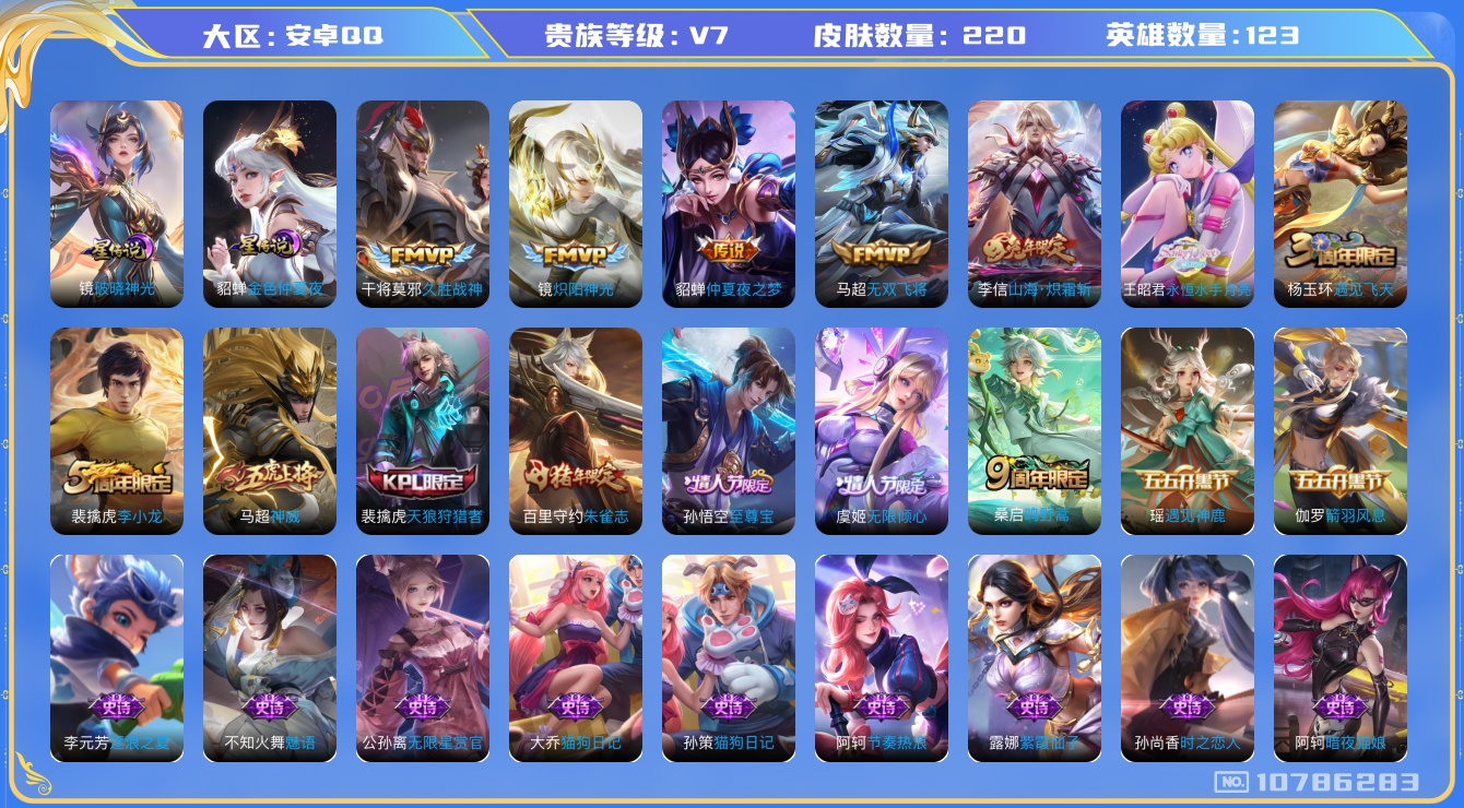 王者荣耀账号安卓QQ[10786283]【破晓神光·炽霜斩·永恒水手月亮】【无二次-2025.8.25出二次】ASYw13179-安卓Q-123英雄-220皮肤-200铭文-贵族积分2w【贵族7】【3星传说·8传说·2按