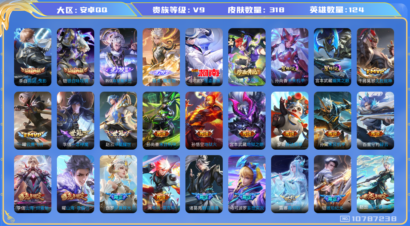 王者荣耀账号安卓QQ[10787238]【无双曜·无双韩信·基德·霜北刀·寅虎赤拳·白虎志】【无二次-2025.06.10号出二次】ASYw9478-安卓Q-123英雄-311皮肤-220铭文-贵族积分10w【贵族9】【