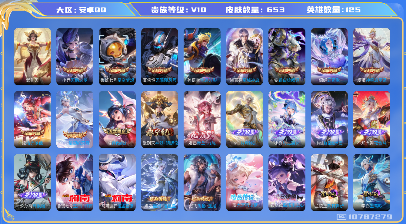 王者荣耀账号安卓QQ[10787279]【高配V10装X号】ASYw9911-【紫瑶·全名侦探联动珍品·全大耳狗联动珍品】【可二次】安卓Q-125英雄-653皮肤-300铭文-贵族积分64w【贵族10】【11典藏·8无双
