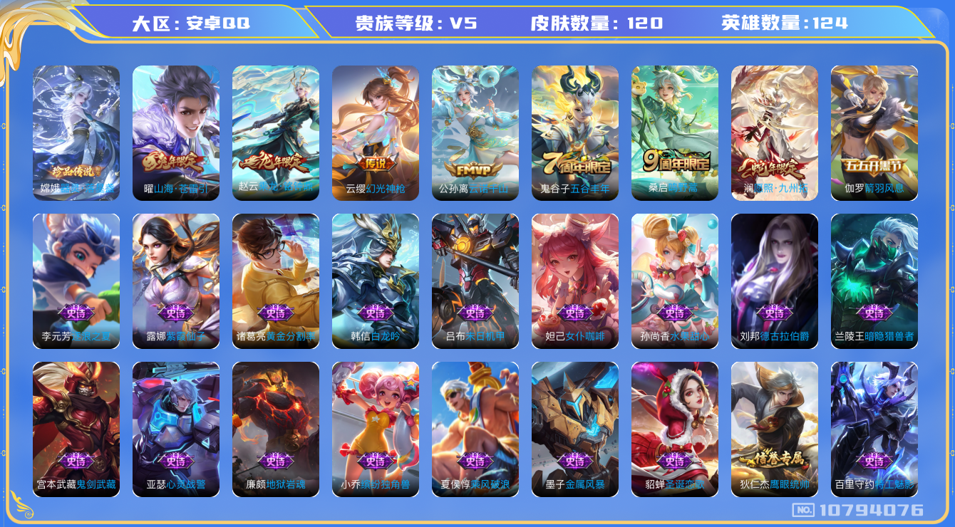 王者荣耀账号安卓QQ[10794076]实名: 可修改 贵族等级: V5 英雄数: 124 皮肤数: 120 珍品传说: 器灵·落星盏 传说皮: 山海·苍雷引,乘龙·铭钟鼎,幻光神枪,云诺千山 限定皮: 五谷丰年,鸣野蒿